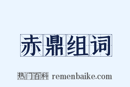 赤鼎组词是什么意思的图片